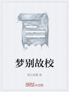 梦别故校在线阅读