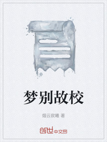 夢別故校