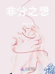 非分之想