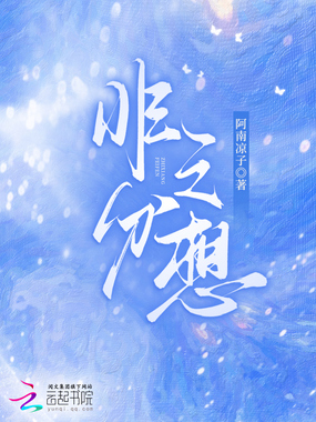 非分之想在线阅读