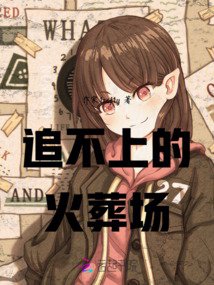 追不上的火葬場