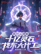 我丹云劍仙，十億靈石找東大代工在線閱讀