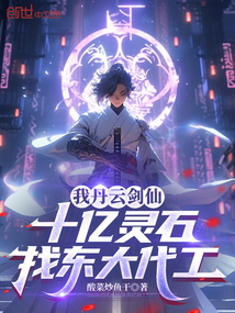 我丹云劍仙,十億靈石找東大代工