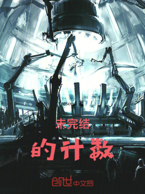 未完结的计数在线阅读