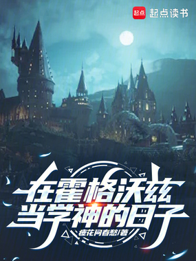 在霍格沃兹当学神的日子在线阅读