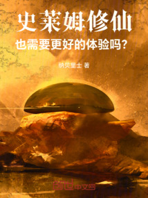 史萊姆修仙也需要更好的體驗嗎？