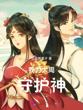 我为大周守护神在线阅读