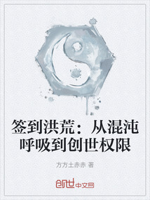 簽到洪荒:從混沌呼吸到創世權限