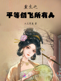 重生之平等創飛所有人