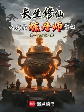 长生修仙,从坊市炼丹师开始在线阅读