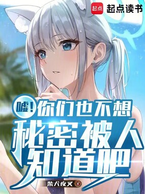嘘!你们也不想秘密被人知道吧在线阅读