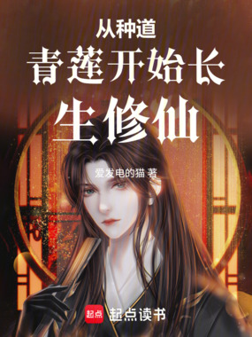 从种道青莲开始长生修仙在线阅读