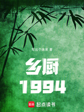 乡厨1994在线阅读