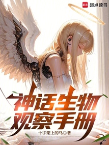 神话生物观察手册在线阅读