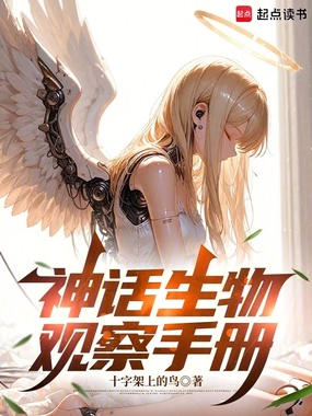 神话生物观察手册在线阅读