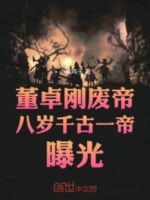 Dong Zhuo: the Emperor Was Just Deposed, and the Eight-year-old Emperor Was Exposed for Eternity