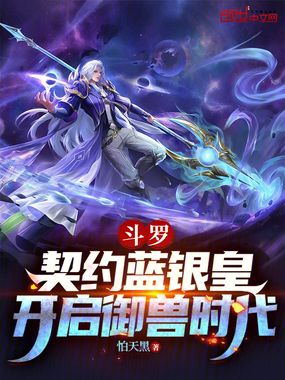 斗罗:契约蓝银皇,开启御兽时代在线阅读