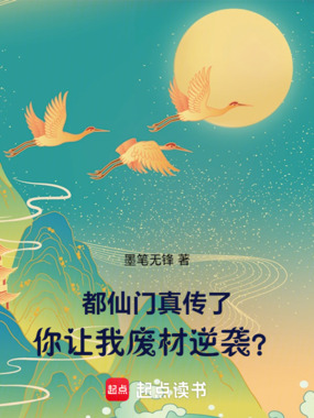 都仙门真传了,你让我废材逆袭?在线阅读