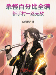 杀怪百分比全满，新手村一路无敌