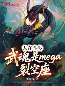 人在斗罗，武魂是mega裂空座在线阅读