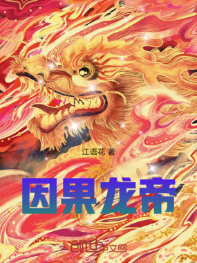 因果龙帝在线阅读