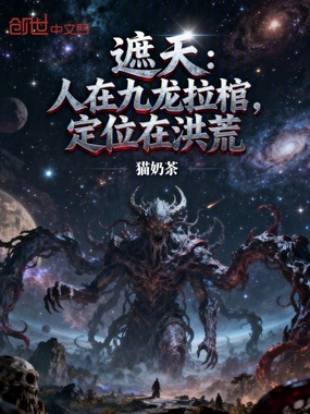 遮天：人在九龙拉棺，定位在洪荒在线阅读