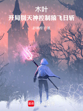木叶：开局别天神控制猿飞日斩！在线阅读
