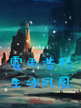 霍雨浩转生冰凤凰在线阅读