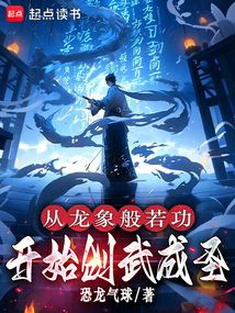 至高武道！从开创龙象般若功开始在线阅读