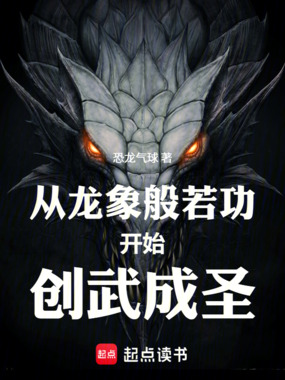 从龙象般若功开始创武成圣在线阅读