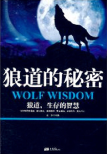 狼道的秘密