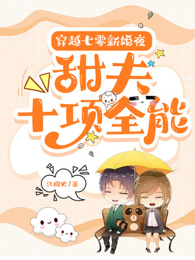 穿越七零新婚夜：甜夫十项全能在线阅读