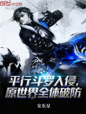 平行斗罗入侵,原世界全体破防在线阅读