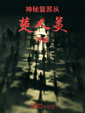神秘复苏,从楚人美开始在线阅读