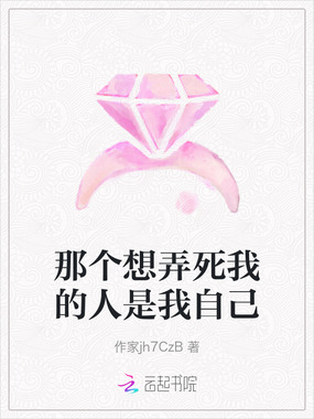 那个想弄死我的人是我自己在线阅读