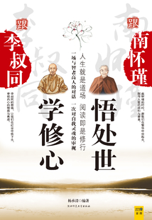 跟李叔同學(xué)修心，跟南懷瑾悟處世