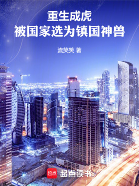 重生成虎,被国家选为镇国神兽在线阅读