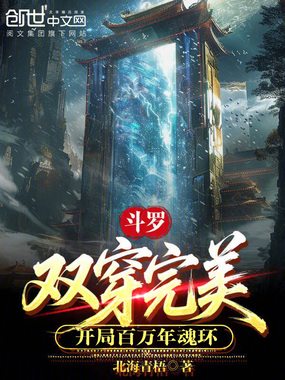 斗罗：双穿完美，开局百万年魂环在线阅读