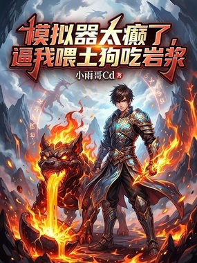 模拟器太癫了，逼我喂土狗吃岩浆在线阅读