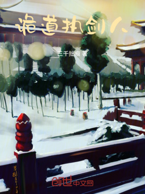 诡道执剑人在线阅读