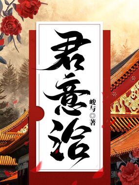 君意洽在线阅读