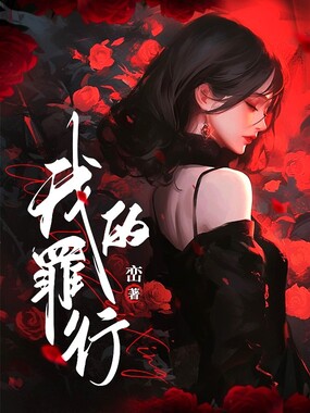 我的罪行在线阅读