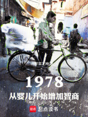 1978：从婴儿开始增加智商在线阅读