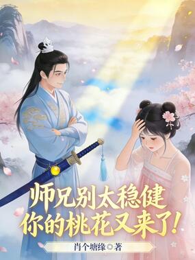 师兄别太稳健，你的桃花又来了！ 　　在线阅读