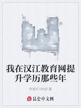 我在汉江教育网提升学历那些年在线阅读