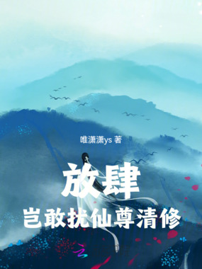 放肆，岂敢扰仙尊清修在线阅读