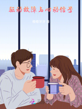 驱动故障与心动信号在线阅读