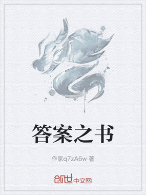 答案之书在线阅读