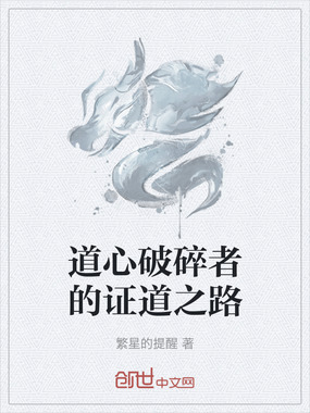 道心破碎者的证道之路在线阅读