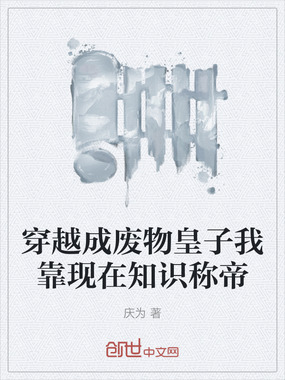 穿越成废物皇子我靠现在知识称帝在线阅读
